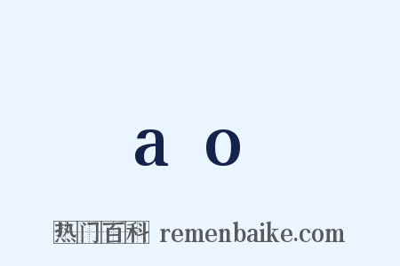 ao是什么意思的图片